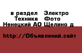  в раздел : Электро-Техника » Фото . Ненецкий АО,Щелино д.